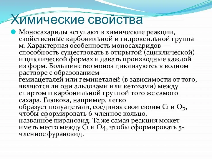 Химические свойства Моносахариды вступают в химические реакции, свойственные карбонильной и