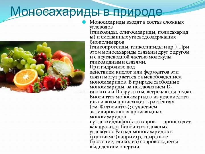 Моносахариды в природе Моносахариды входят в состав сложных углеводов (гликозиды,