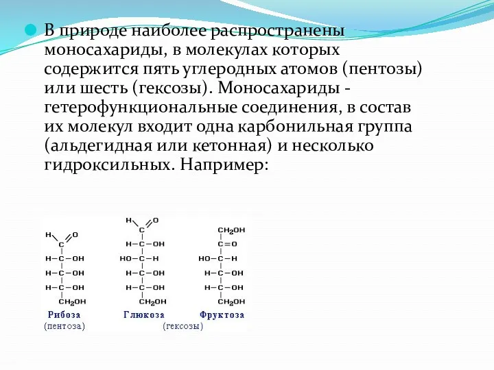 В природе наиболее распространены моносахариды, в молекулах которых содержится пять