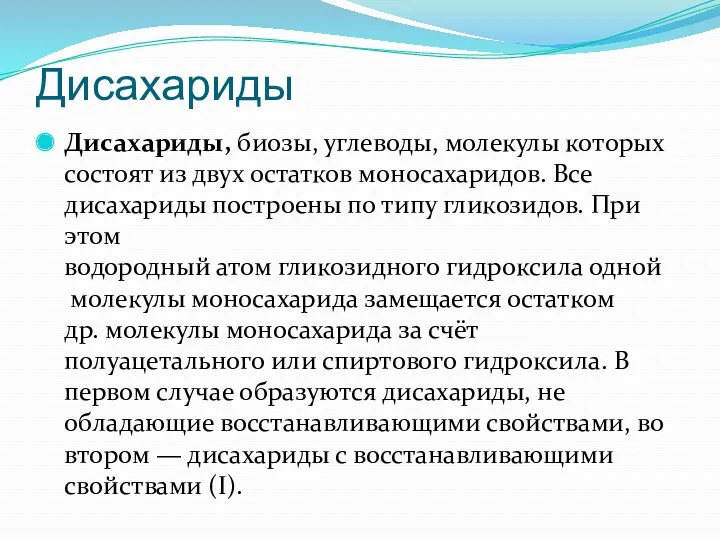 Дисахариды Дисахариды, биозы, углеводы, молекулы которых состоят из двух остатков