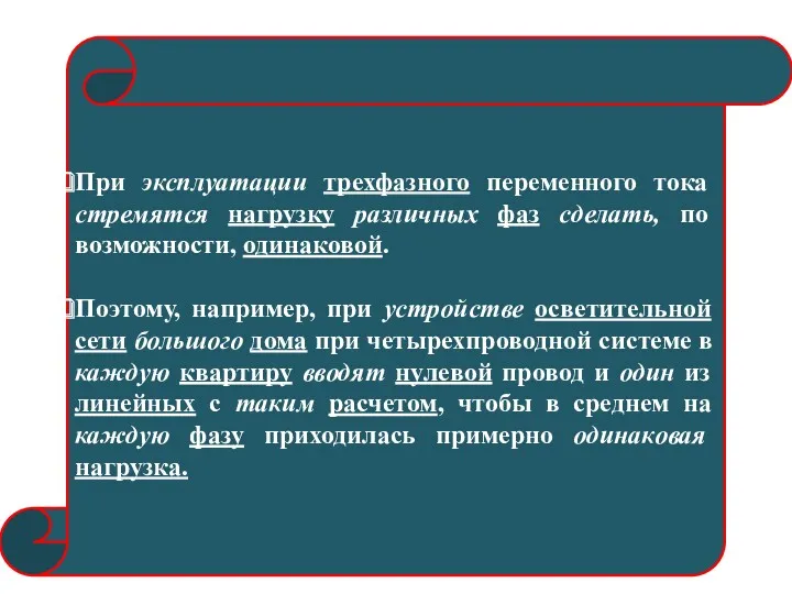 При эксплуатации трехфазного переменного тока стремятся нагрузку различных фаз сделать,