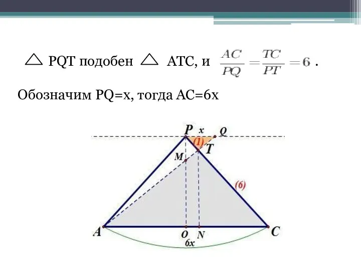 PQT подобен ATC, и . Обозначим PQ=x, тогда AC=6x