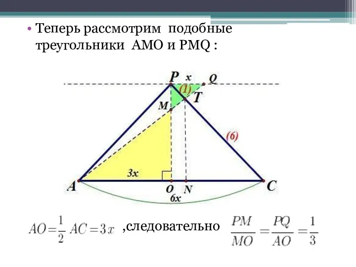 Теперь рассмотрим подобные треугольники AMO и PMQ : ,следовательно