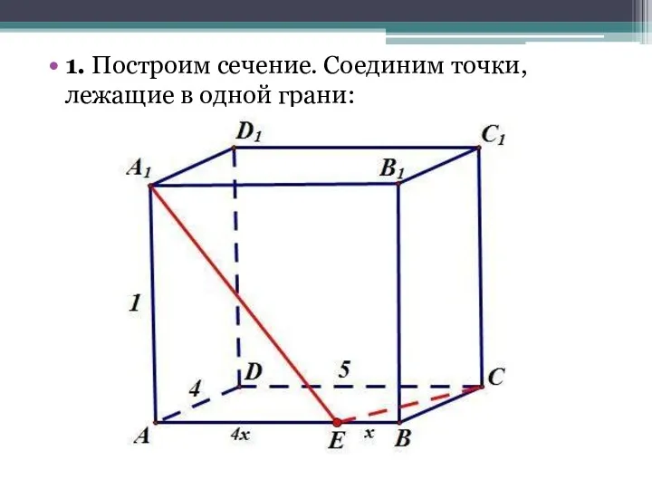 1. Построим сечение. Соединим точки, лежащие в одной грани: