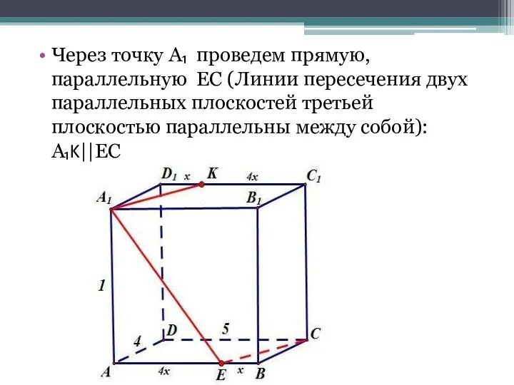 Через точку A₁ проведем прямую, параллельную EC (Линии пересечения двух