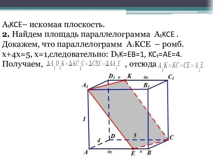 A₁KCE– искомая плоскость. 2. Найдем площадь параллелограмма A₁KCE . Докажем,