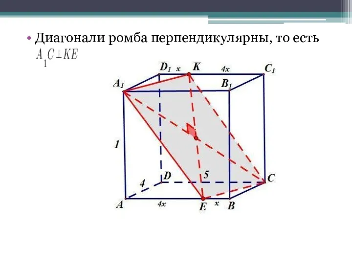 Диагонали ромба перпендикулярны, то есть