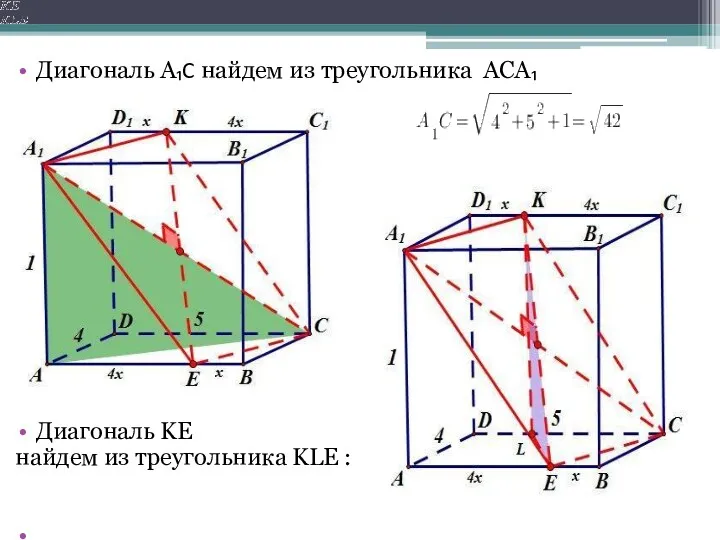 Диагональ A₁C найдем из треугольника ACA₁ Диагональ KE найдем из