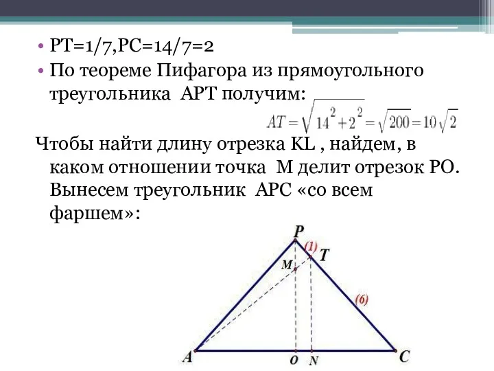 PT=1/7,PC=14/7=2 По теореме Пифагора из прямоугольного треугольника APT получим: Чтобы