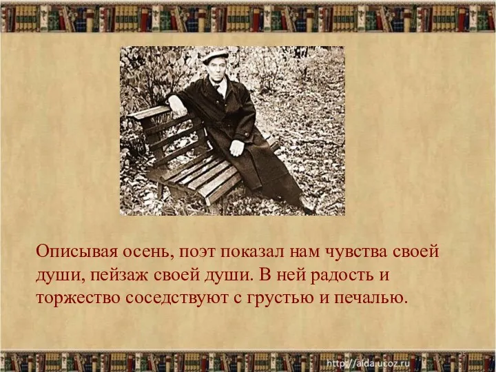 Описывая осень, поэт показал нам чувства своей души, пейзаж своей