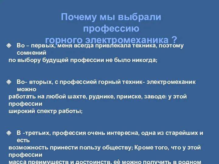 Почему мы выбрали профессию горного электромеханика ? Во – первых,