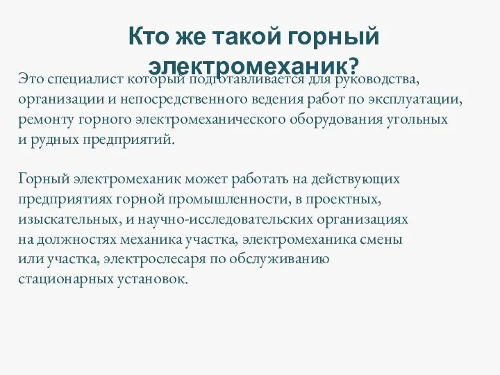 Кто же такой горный электромеханик? Это специалист который подготавливается для