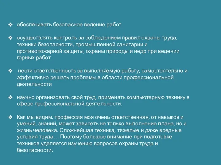 обеспечивать безопасное ведение работ осуществлять контроль за соблюдением правил охраны