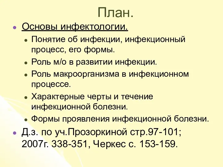 План. Основы инфектологии. Понятие об инфекции, инфекционный процесс, его формы.