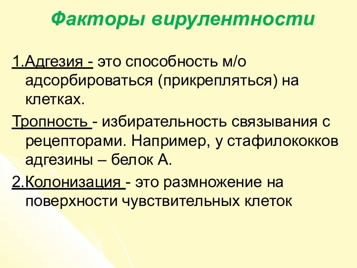 Факторы вирулентности 1.Адгезия - это способность м/о адсорбироваться (прикрепляться) на