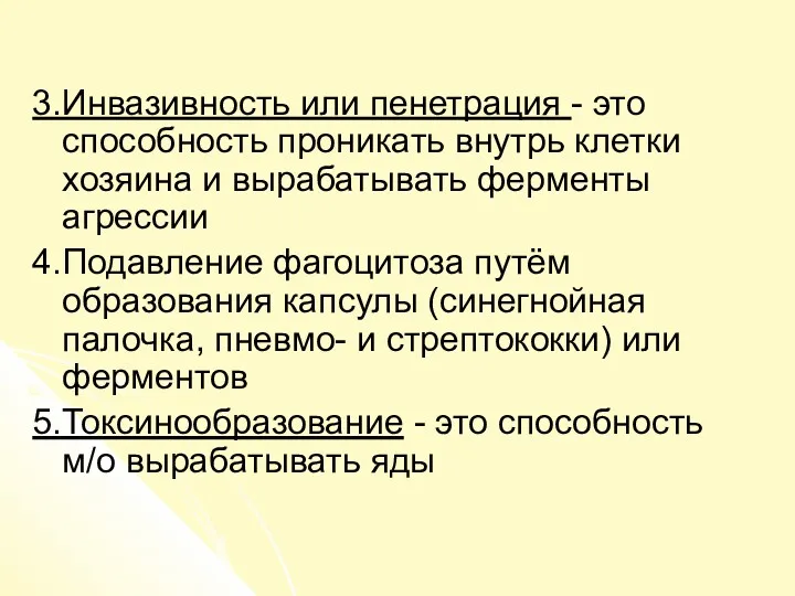 3.Инвазивность или пенетрация - это способность проникать внутрь клетки хозяина