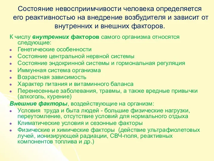 Состояние невосприимчивости человека определяется его реактивностью на внедрение возбудителя и