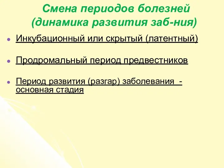 Смена периодов болезней (динамика развития заб-ния) Инкубационный или скрытый (латентный)