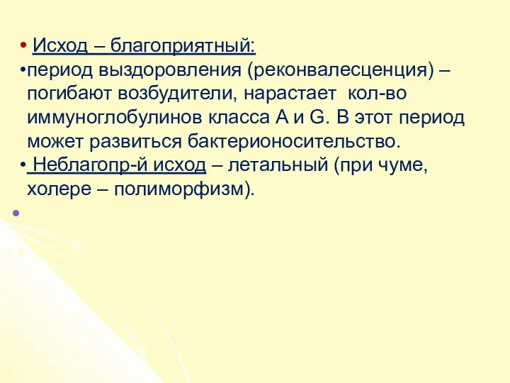 Исход – благоприятный: период выздоровления (реконвалесценция) – погибают возбудители, нарастает