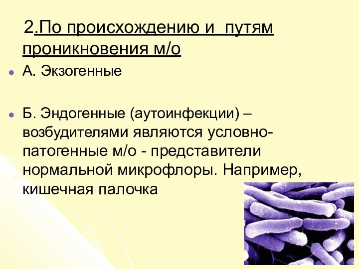 2.По происхождению и путям проникновения м/о А. Экзогенные Б. Эндогенные