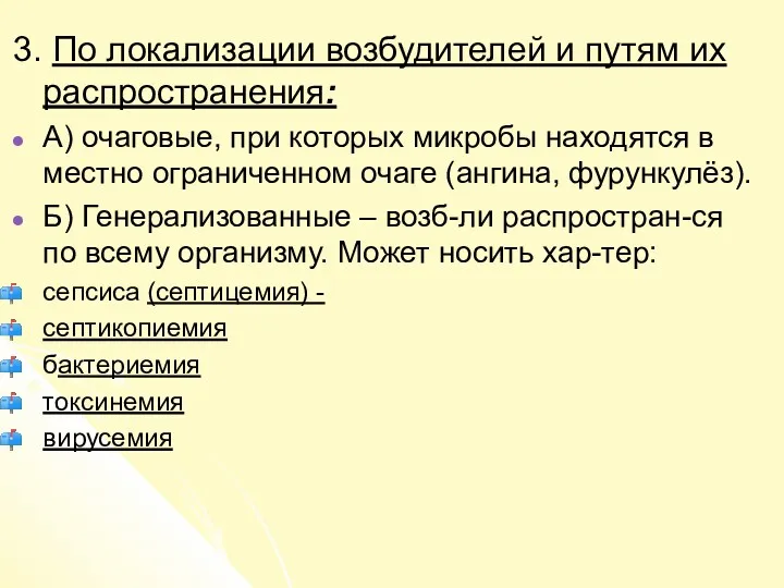 3. По локализации возбудителей и путям их распространения: А) очаговые,