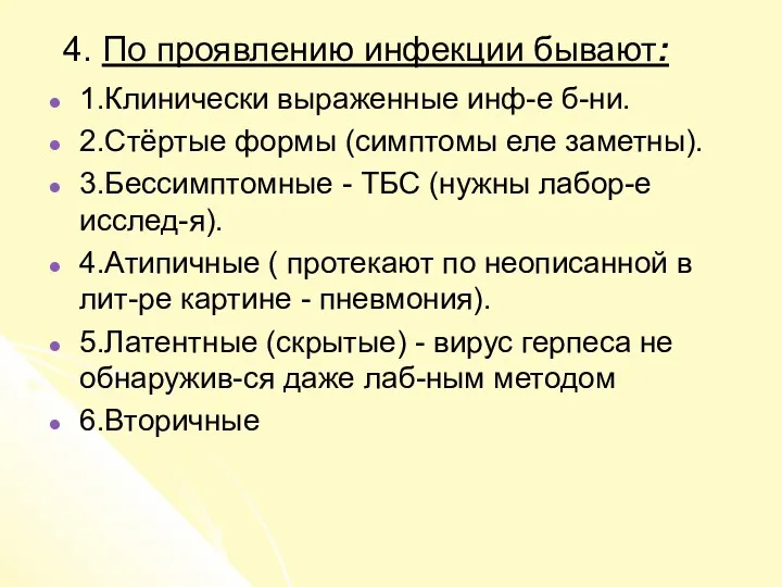 4. По проявлению инфекции бывают: 1.Клинически выраженные инф-е б-ни. 2.Стёртые