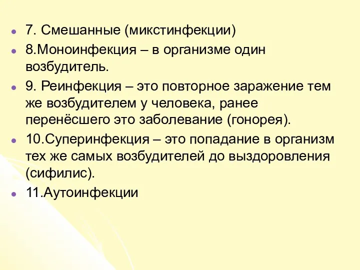 7. Смешанные (микстинфекции) 8.Моноинфекция – в организме один возбудитель. 9.