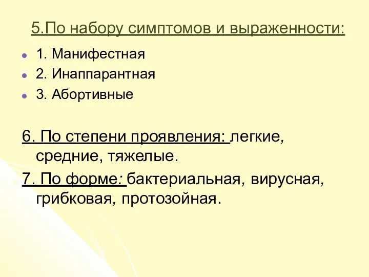 5.По набору симптомов и выраженности: 1. Манифестная 2. Инаппарантная 3.