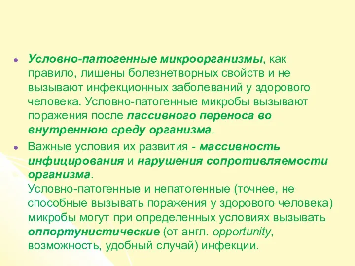 Условно-патогенные микроорганизмы, как правило, лишены болезнетворных свойств и не вызывают