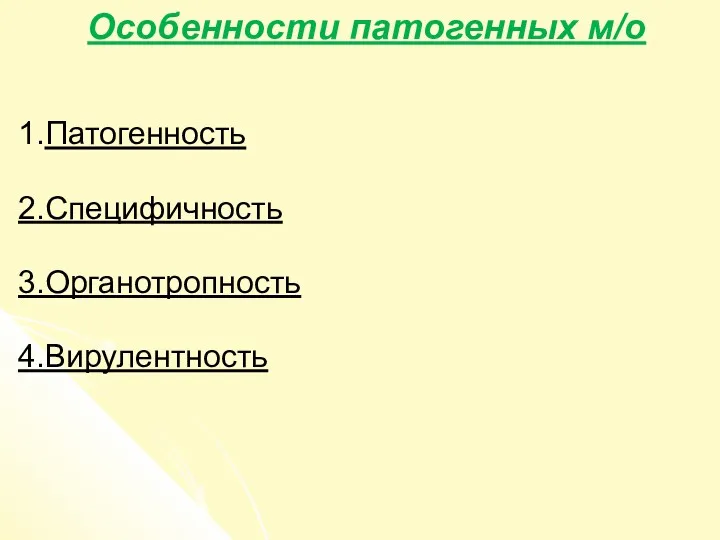 Особенности патогенных м/о 1.Патогенность 2.Специфичность 3.Органотропность 4.Вирулентность