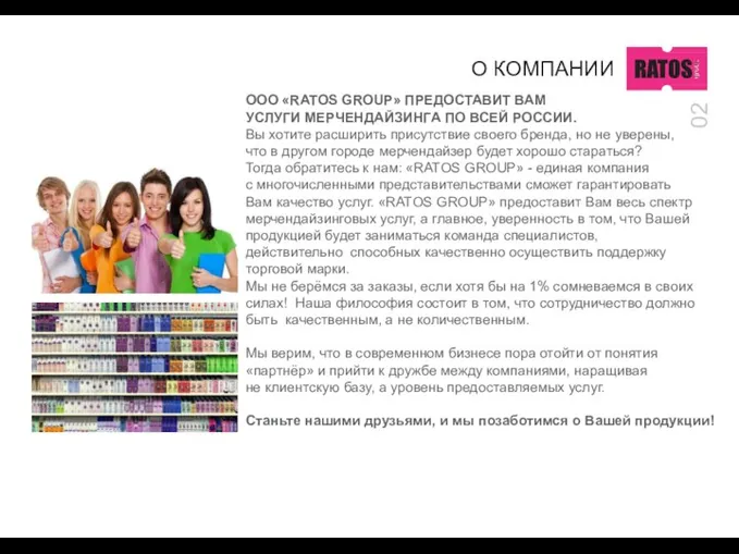 О КОМПАНИИ 02 ООО «RATOS GROUP» ПРЕДОСТАВИТ ВАМ УСЛУГИ МЕРЧЕНДАЙЗИНГА