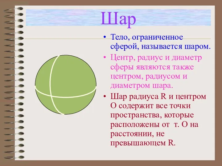 Шар Тело, ограниченное сферой, называется шаром. Центр, радиус и диаметр