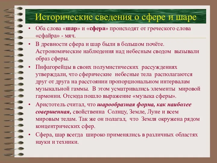 Исторические сведения о сфере и шаре Оба слова «шар» и