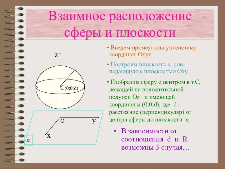 Взаимное расположение сферы и плоскости В зависимости от соотношения d