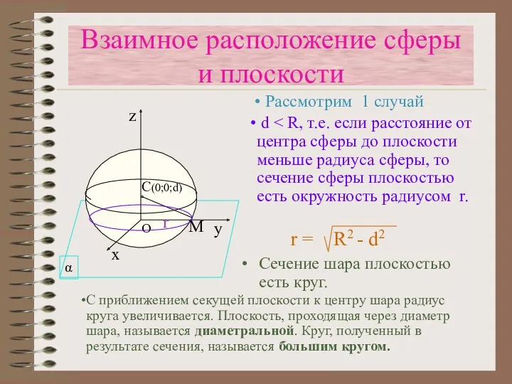 Сечение шара плоскостью есть круг. r Взаимное расположение сферы и