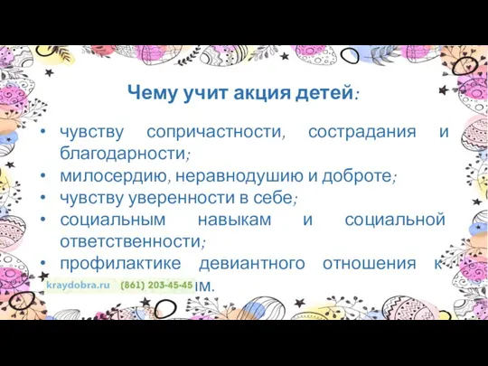 Чему учит акция детей: чувству сопричастности, сострадания и благодарности; милосердию,