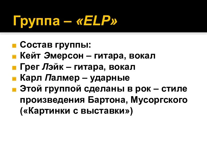 Группа – «ELP» Состав группы: Кейт Эмерсон – гитара, вокал