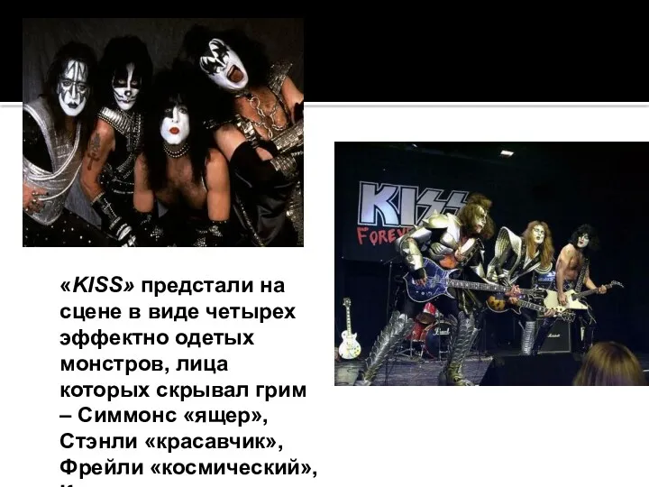 «KISS» предстали на сцене в виде четырех эффектно одетых монстров,