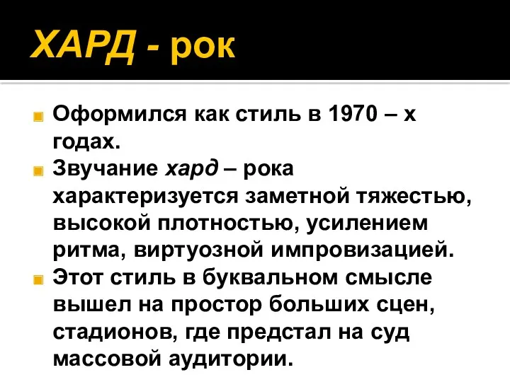 ХАРД - рок Оформился как стиль в 1970 – х