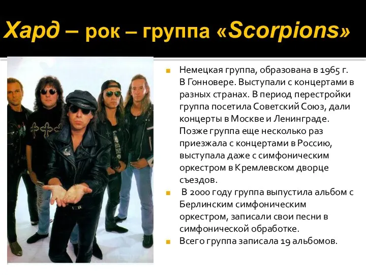 Хард – рок – группа «Scorpions» Немецкая группа, образована в