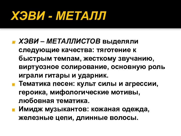 ХЭВИ - МЕТАЛЛ ХЭВИ – МЕТАЛЛИСТОВ выделяли следующие качества: тяготение