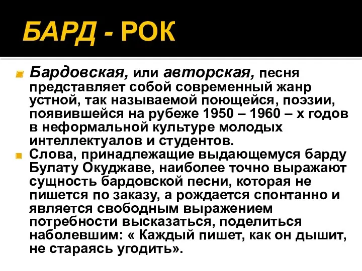 БАРД - РОК Бардовская, или авторская, песня представляет собой современный