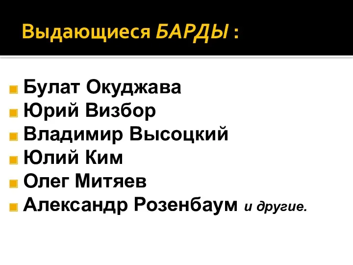 Выдающиеся БАРДЫ : Булат Окуджава Юрий Визбор Владимир Высоцкий Юлий