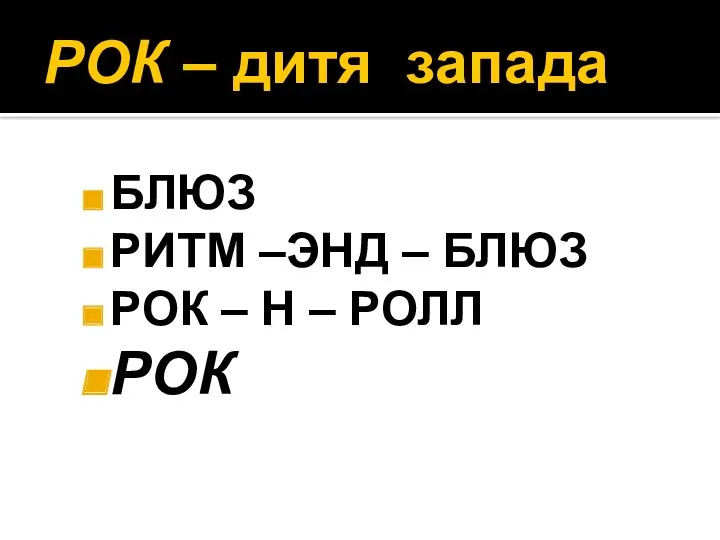 РОК – дитя запада БЛЮЗ РИТМ –ЭНД – БЛЮЗ РОК – Н – РОЛЛ РОК