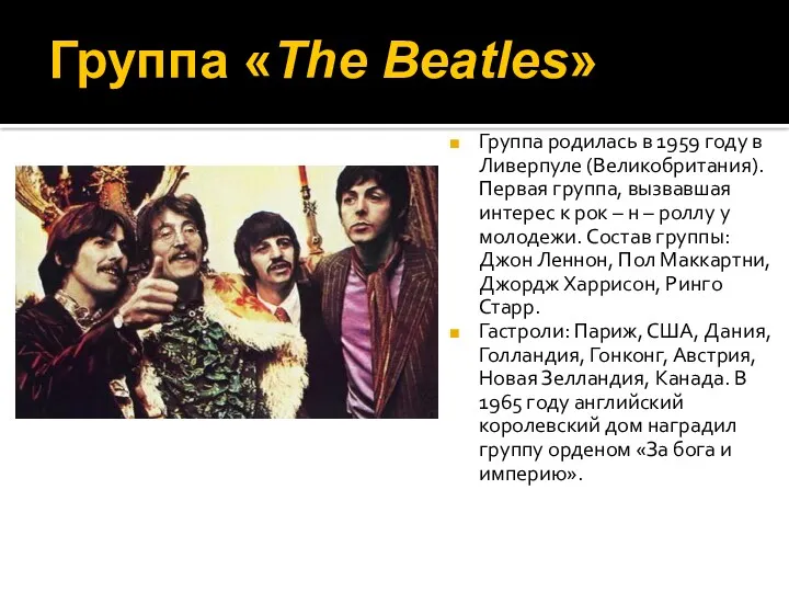 Группа «The Beatles» Группа родилась в 1959 году в Ливерпуле