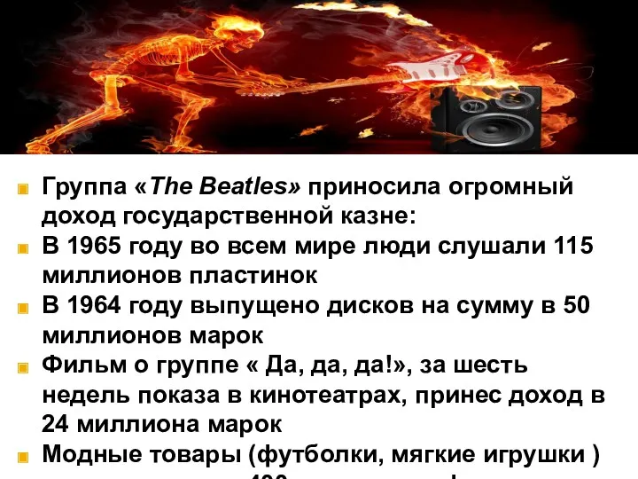 Группа «The Beatles» приносила огромный доход государственной казне: В 1965