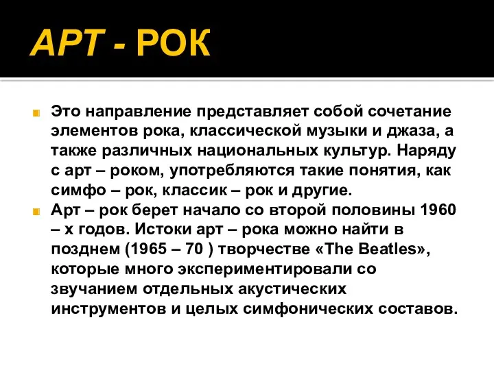 АРТ - РОК Это направление представляет собой сочетание элементов рока,