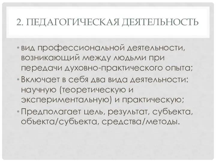 2. ПЕДАГОГИЧЕСКАЯ ДЕЯТЕЛЬНОСТЬ вид профессиональной деятельности, возникающий между людьми при