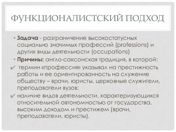 ФУНКЦИОНАЛИСТСКИЙ ПОДХОД Задача - разграничение высокостатусных социально значимых профессий (professions)