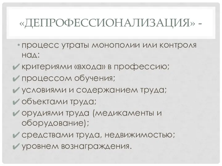 «ДЕПРОФЕССИОНАЛИЗАЦИЯ» - процесс утраты монополии или контроля над: критериями «входа»